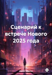 Сценарий к встрече Нового 2025 года - Чувашов Сергей