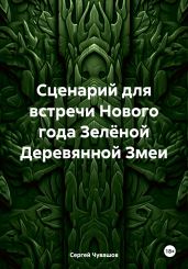 Сценарий для встречи Нового года Зелёной Деревянной Змеи - Чувашов Сергей