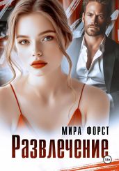 Развлечение - Форст Мира