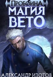 Пробоина 1: Магия Вето - Изотов Александр