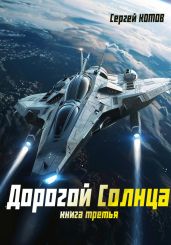 Дорогой Солнца. Книга третья - Котов Сергей