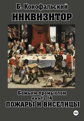 Инквизитор. Божьим промыслом. Книга 14. Пожары и виселицы - Конофальский Борис