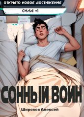 Сонный воин 1 - Широков Алексей