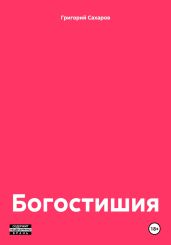 Богостишия - Сахаров Григорий
