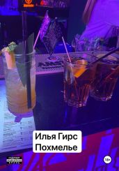 Похмелье - Гирс Илья