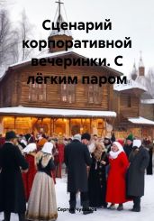 Сценарий корпоративной вечеринки. С лёгким паром - Чувашов Сергей