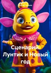 Сценарий. Лунтик и Новый год - Чувашов Сергей