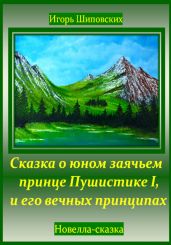 Сказка о юном заячьем принце Пушистике I, и его вечных принципах - Шиповских Игорь
