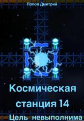 Космическая станция 14 |Цель невыполнима| - Попов Дмитрий