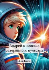 Андрей в поисках затерянного пульсара - Федотов Денис