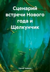 Сценарий встречи Нового года и Щелкунчик - Чувашов Сергей