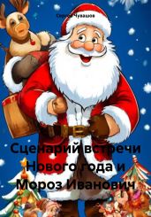 Сценарий встречи Нового года и Мороз Иванович - Чувашов Сергей