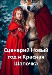 Сценарий Новый год и Красная Шапочка - Чувашов Сергей
