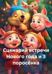Сценарий встречи Нового года и 3 поросёнка - Чувашов Сергей