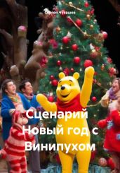 Сценарий Новый год с Винипухом - Чувашов Сергей