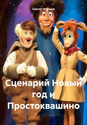 Сценарий Новый год и Простоквашино - Чувашов Сергей