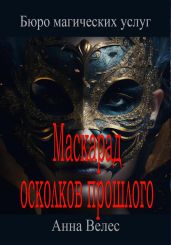 Маскарад осколков прошлого - Велес Анна
