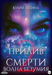 Прилив смерти 2: Волна безумия - Легина Юлия