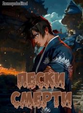 Пески смерти Том 3 - Naruko