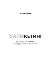 Маннкетинг. 40 авторских моделей, инструментов и чек-листов - Манн Игорь Борисович