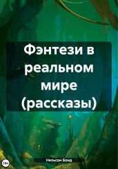Фэнтези в реальном мире (рассказы) - Бонд Нельсон