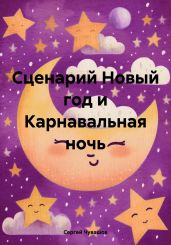 Сценарий Новый год и Карнавальная ночь - Чувашов Сергей