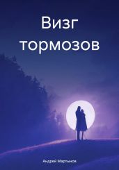 Визг тормозов - Мартынов Андрей Викторович