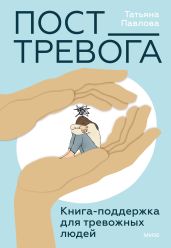Пост_Тревога: книга-поддержка для тревожных людей - Павлова Татьяна