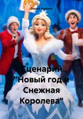 Сценарий «Новый год и Снежная Королева» - Чувашов Сергей