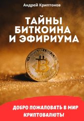 Тайны Биткоина и Эфириума - Криптонов Андрей