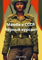 Мамба в СССР. Чёрный курсант - Птица Алексей
