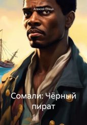 Сомали: Чёрный пират - Птица Алексей