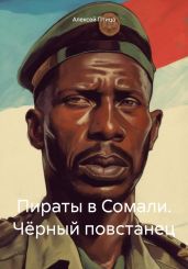 Пираты в Сомали. Чёрный повстанец - Птица Алексей