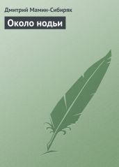 Около нодьи - Мамин-Сибиряк Дмитрий Наркисович