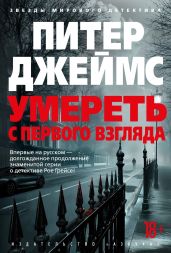 Умереть с первого взгляда - Джеймс Питер