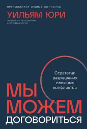 Мы можем договориться: Стратегии разрешения сложных конфликтов - Юри Уильям