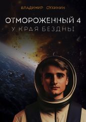 Отмороженный-4. У края бездны - Сухинин Владимир Александрович