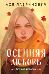 Осенняя любовь. Уютные истории - Лавринович Ася