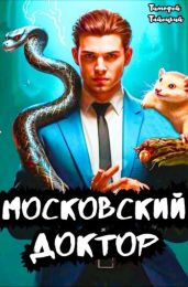 Московский доктор - Тайецкий Тимофей