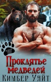 Проклятье медведей - Уайт Кимбер