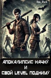 Апокалипсис начну и свой level подниму - Shin_Stark