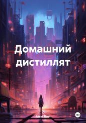 Домашний дистиллят - Грин Алекс
