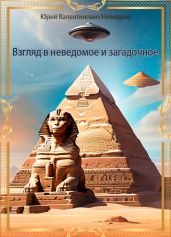 Взгляд в неведомое и загадочное. - Неведров Юрий Валентинович