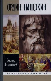 Ордин-Нащокин. Опередивший время - Лопатников Виктор Алексеевич