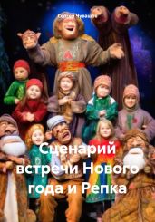 Сценарий встречи Нового года и Репка - Чувашов Сергей
