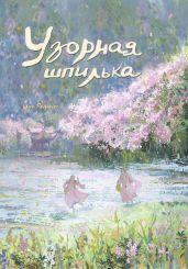 Узорная шпилька - Велрайт Крис