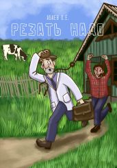 Резать надо - Абаев Олег