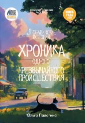Любавинские истории. Хроника одного чрезвычайного происшествия - Палагина Ольга