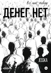 Денег нет - jesska 