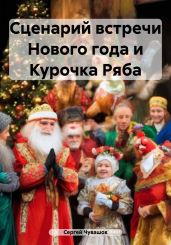 Сценарий встречи Нового года и Курочка Ряба - Чувашов Сергей